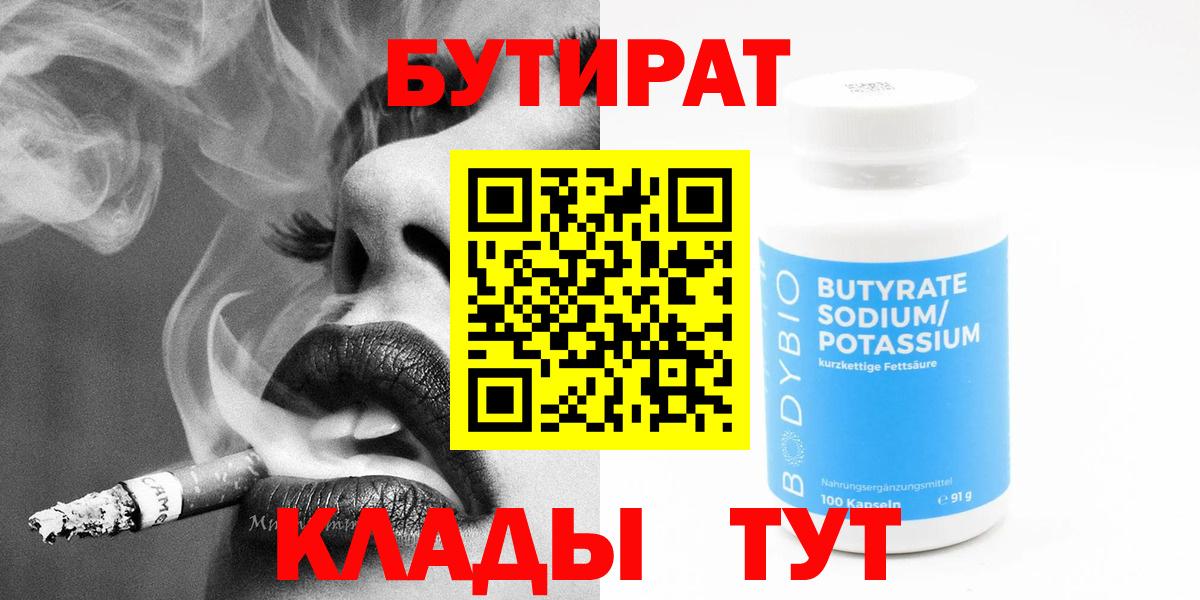 Сосновоборск  Бутират бутандиол  БУТИРАТ  Вход с VPN 