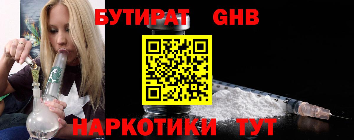 БУТИРАТ оксибутират Сосновоборск
