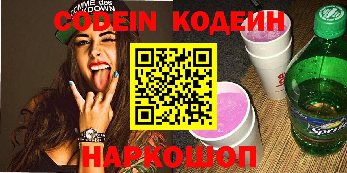 Codein напиток Lean (лин) Сосновоборск